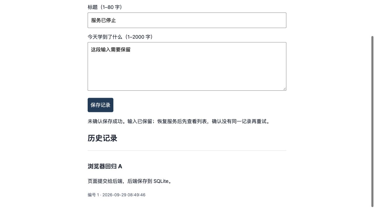 参考项目实测截图:服务停止后输入保留,页面没有显示保存成功。